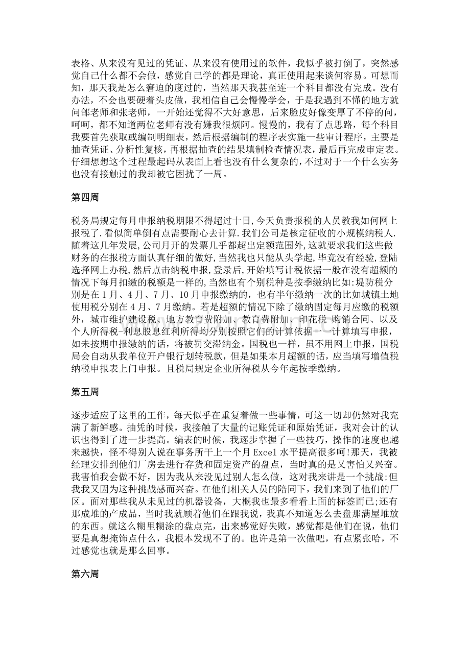 会计专业毕业生实习周记20篇.doc_第2页