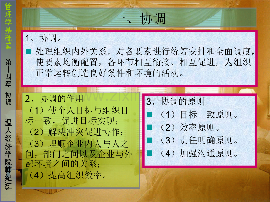 协调-教学重点协调的原则内容与方式-教学要求.pptx_第2页