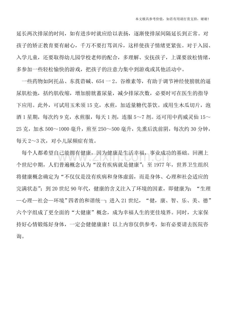 小儿神经性尿频的家庭调治.doc_第2页