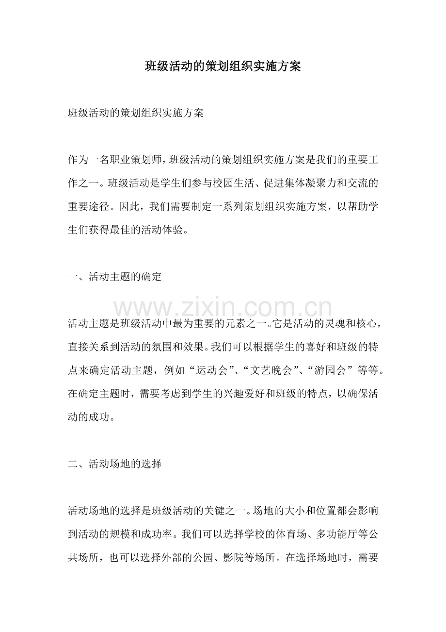 班级活动的策划组织实施方案.docx_第1页