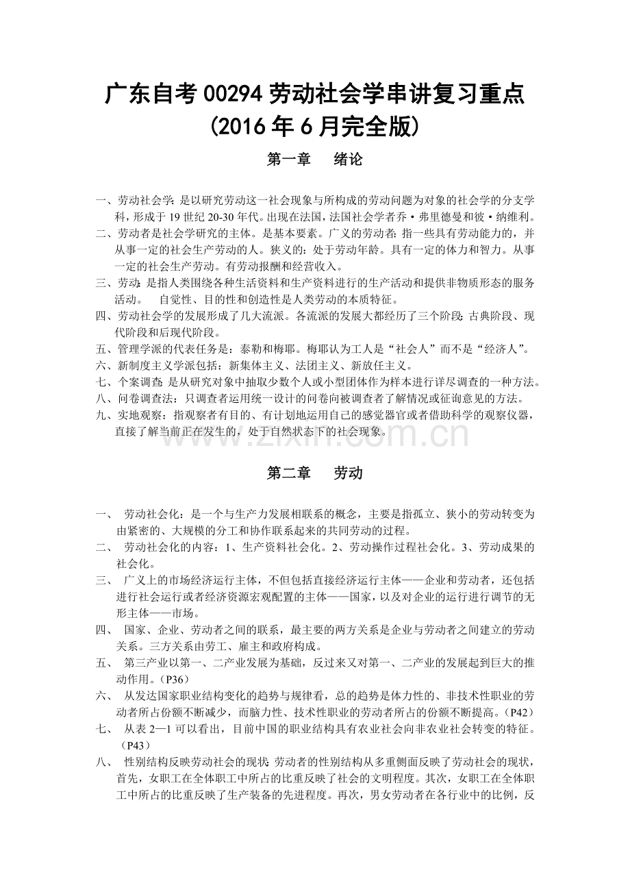 广东自考00294劳动社会学串讲复习重点(2016年6月完全版).doc_第1页