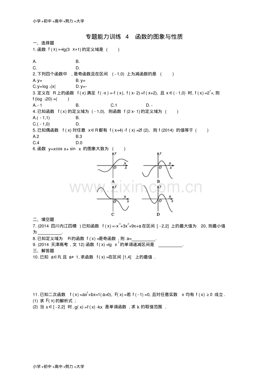 高考数学二轮复习专题能力训练4函数的图象与性质文.pdf_第1页