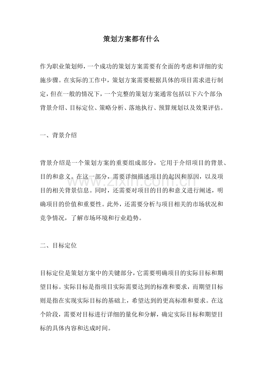 策划方案都有什么.docx_第1页