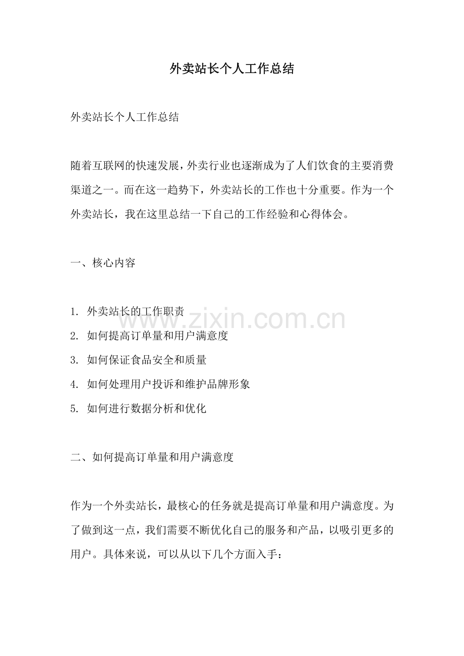 外卖站长个人工作总结.pdf_第1页