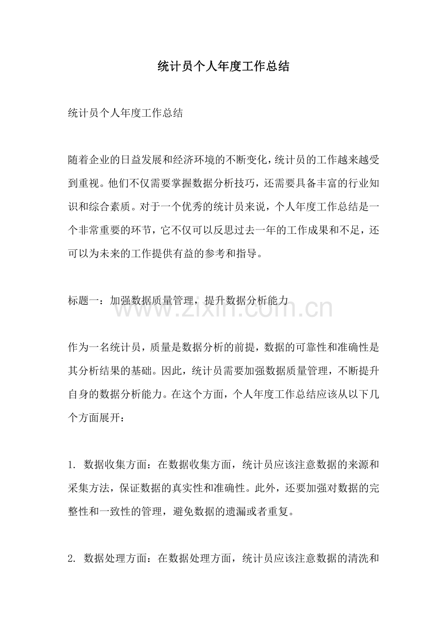 统计员个人年度工作总结.pdf_第1页