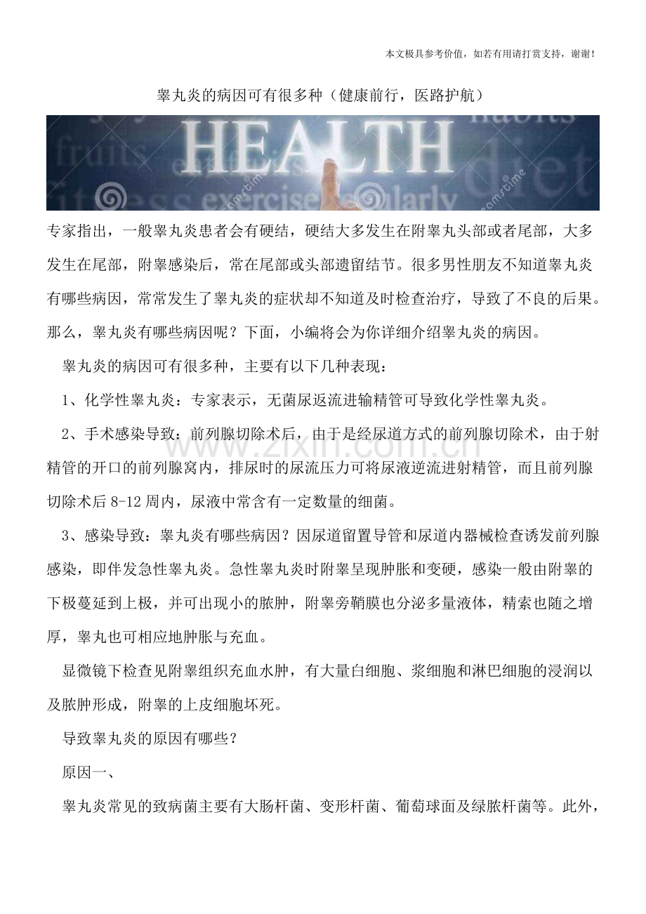 睾丸炎的病因可有很多种.doc_第1页