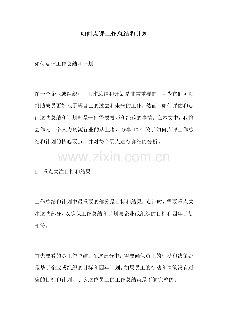 如何点评工作总结和计划.docx_第1页