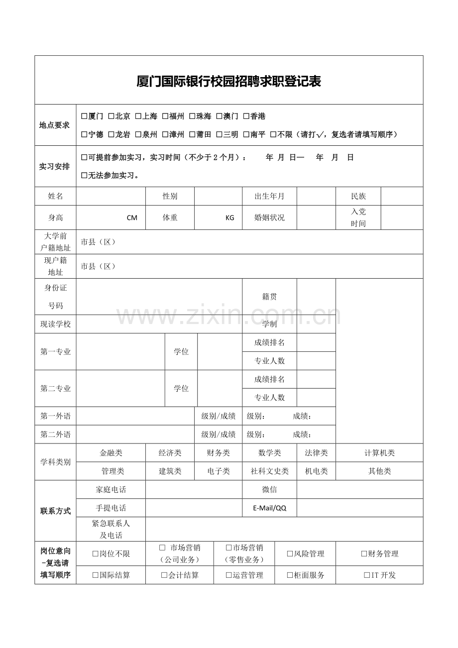 厦门国际银行校园招聘求职登记表.doc_第1页