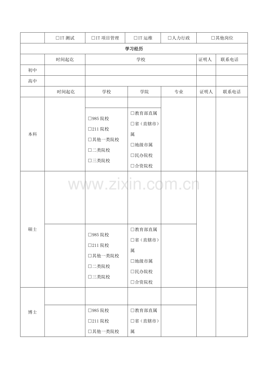 厦门国际银行校园招聘求职登记表.doc_第2页