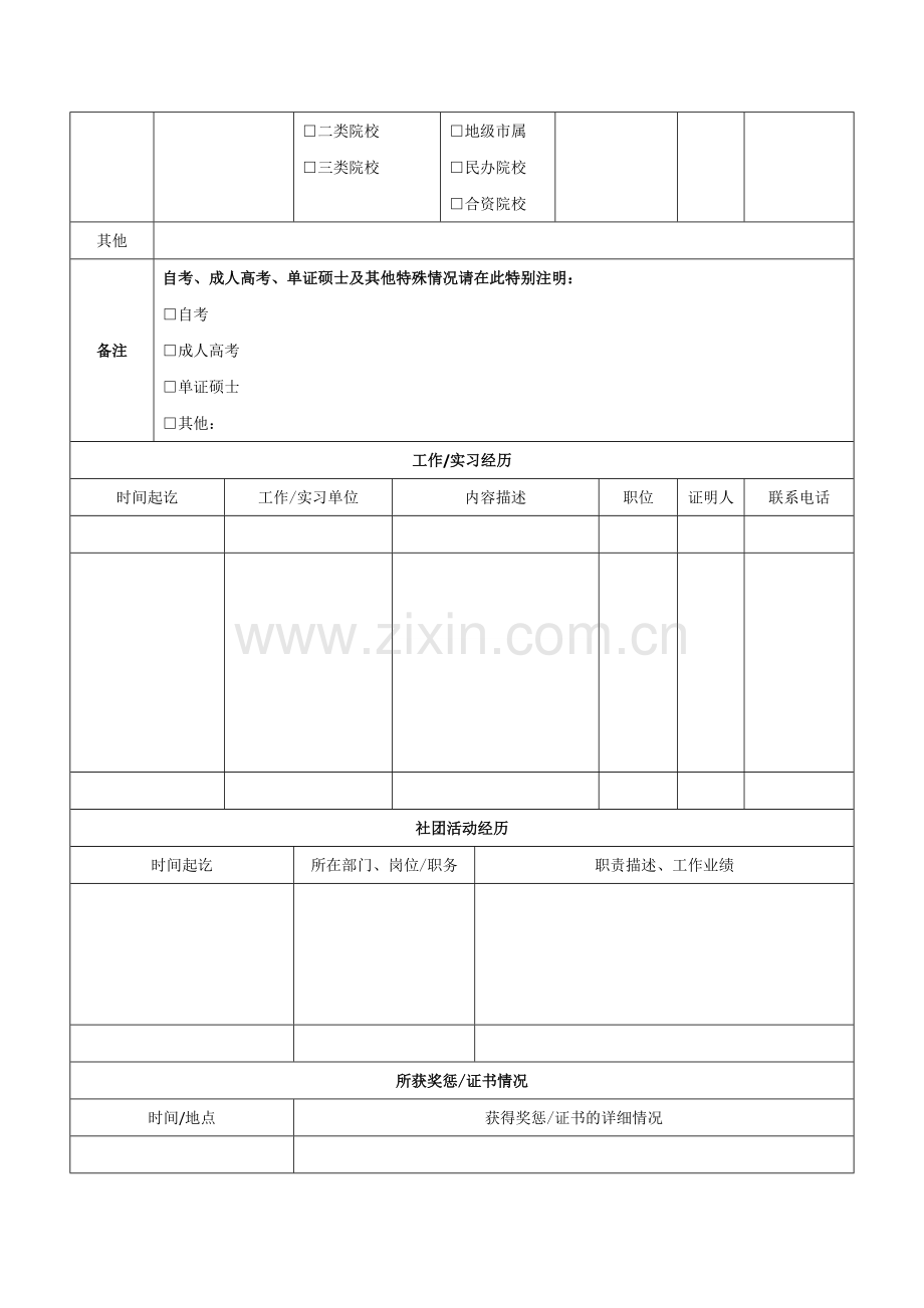 厦门国际银行校园招聘求职登记表.doc_第3页