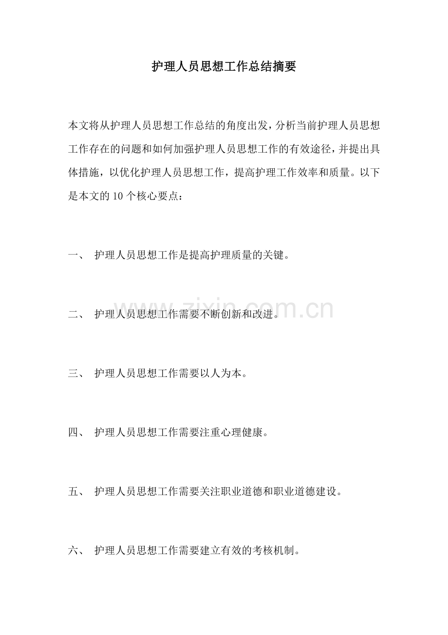 护理人员思想工作总结摘要.docx_第1页