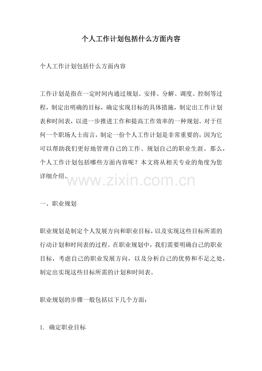 个人工作计划包括什么方面内容.docx_第1页