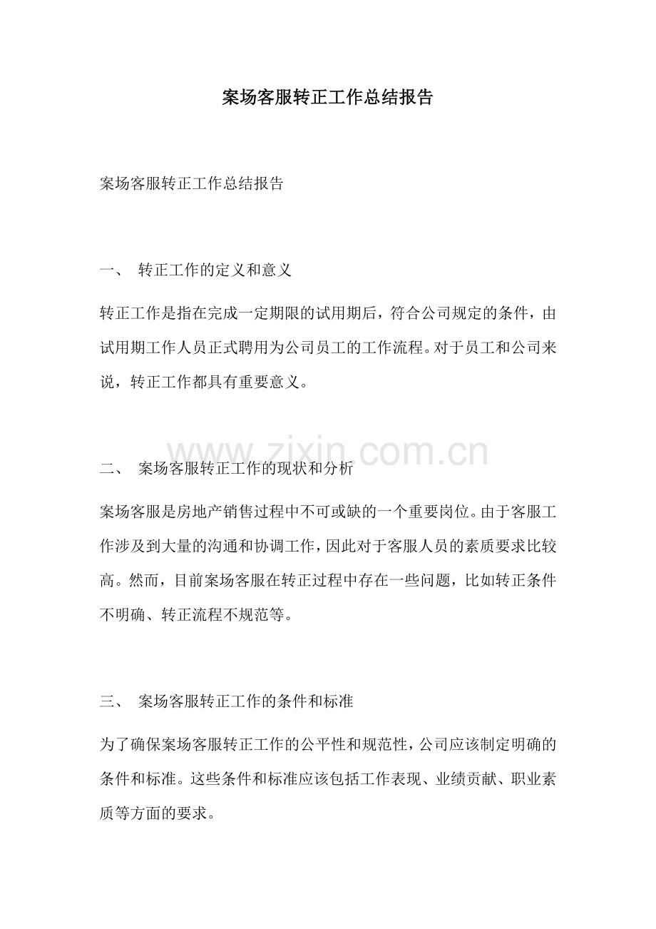 案场客服转正工作总结报告.docx_第1页