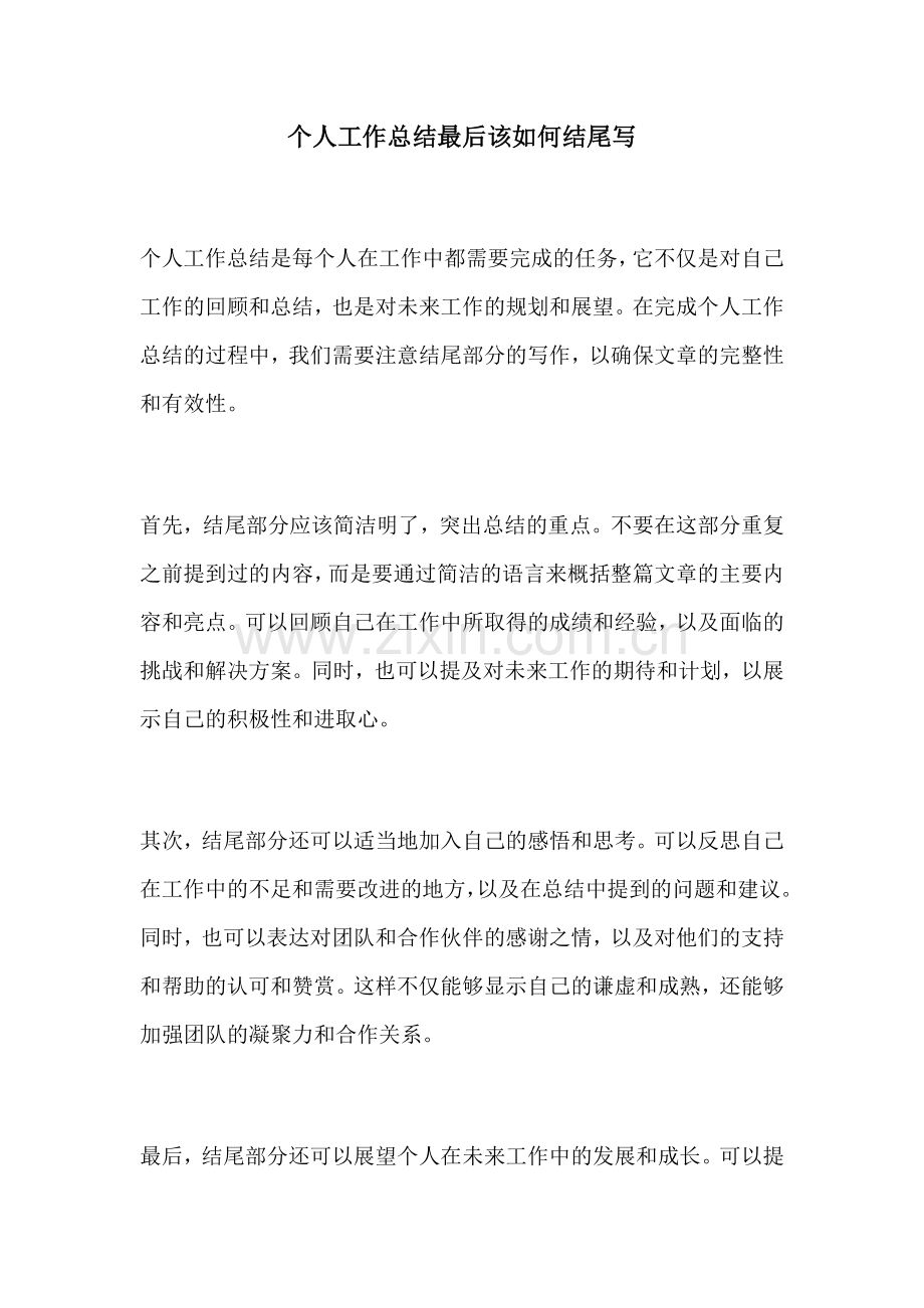 个人工作总结最后该如何结尾写.docx_第1页