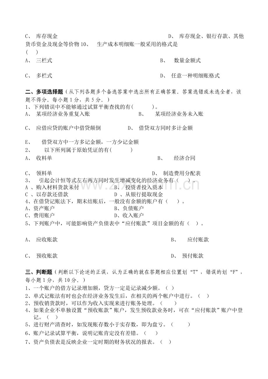 江西财经大学0910会计学原理期末考试A卷及参考答案.doc_第2页