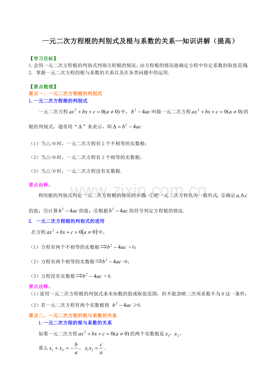 391227一元二次方程根的判别式及根与系数的关系—知识讲解(提高).doc_第1页