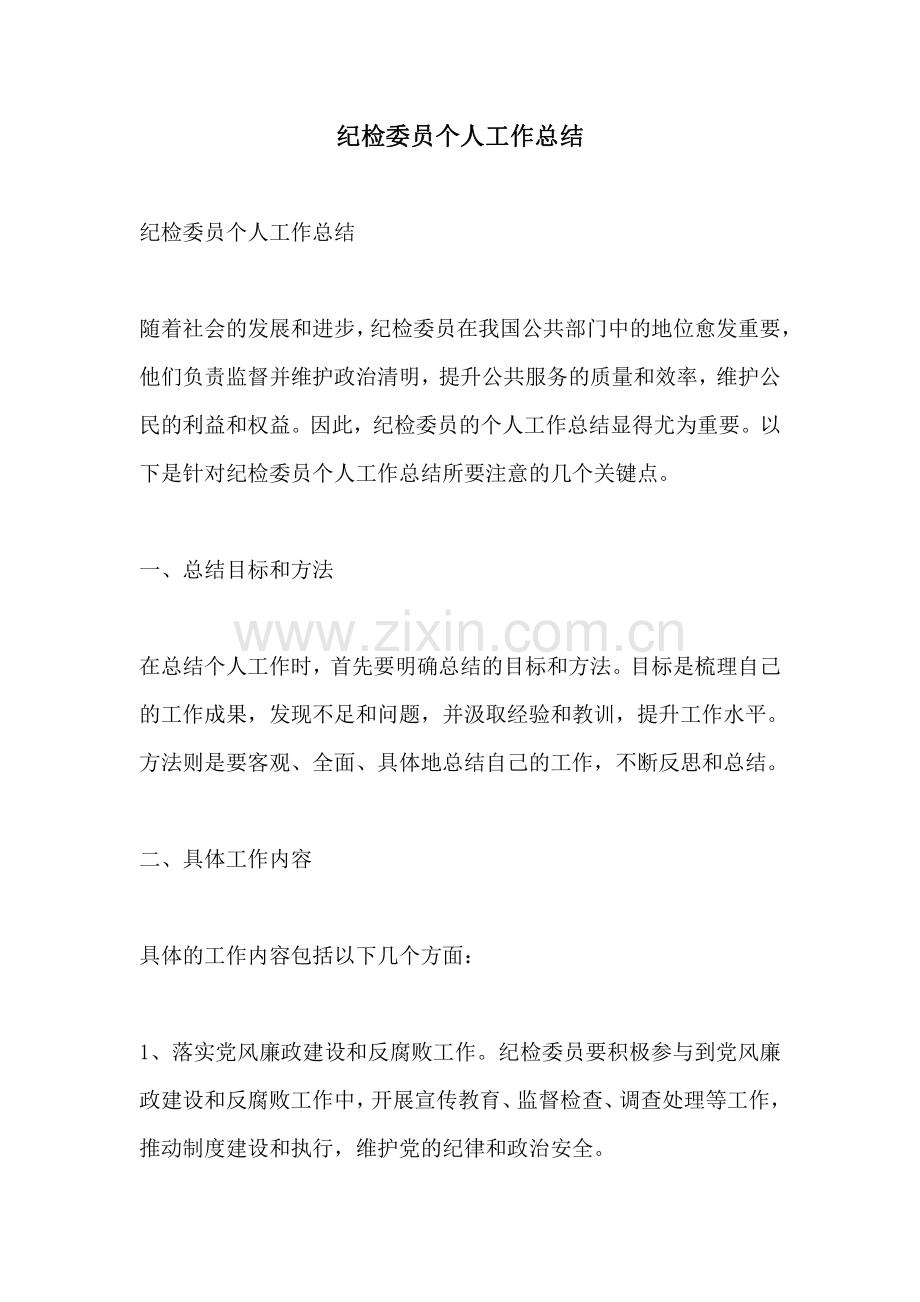 纪检委员个人工作总结.pdf_第1页