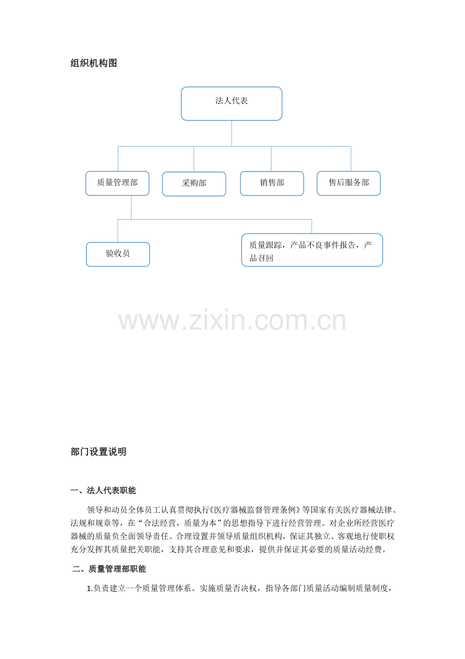 医疗器械组织机构与部门设置说明.doc_第1页