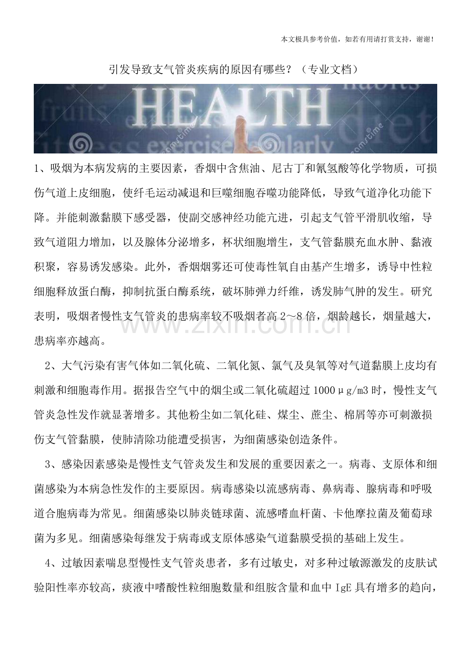 引发导致支气管炎疾病的原因有哪些？.doc_第1页