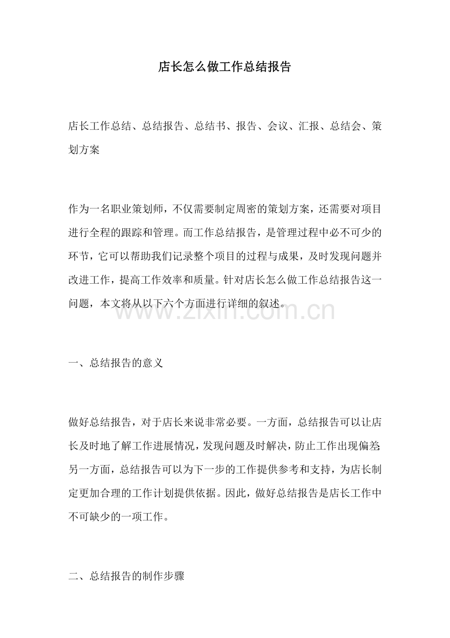 店长怎么做工作总结报告.docx_第1页