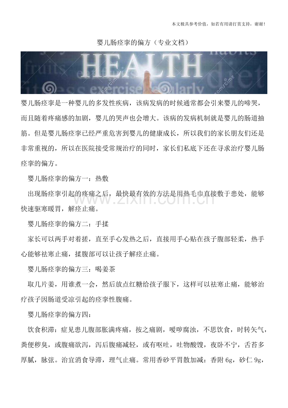 婴儿肠痉挛的偏方.doc_第1页