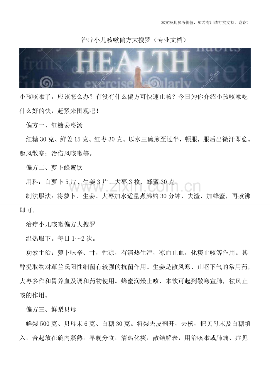 治疗小儿咳嗽偏方大搜罗.doc_第1页