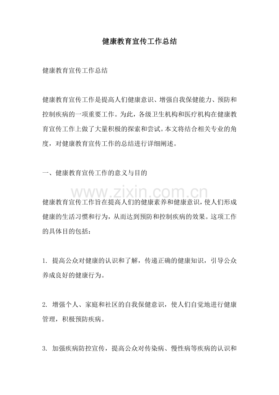 健康教育宣传工作总结.pdf_第1页