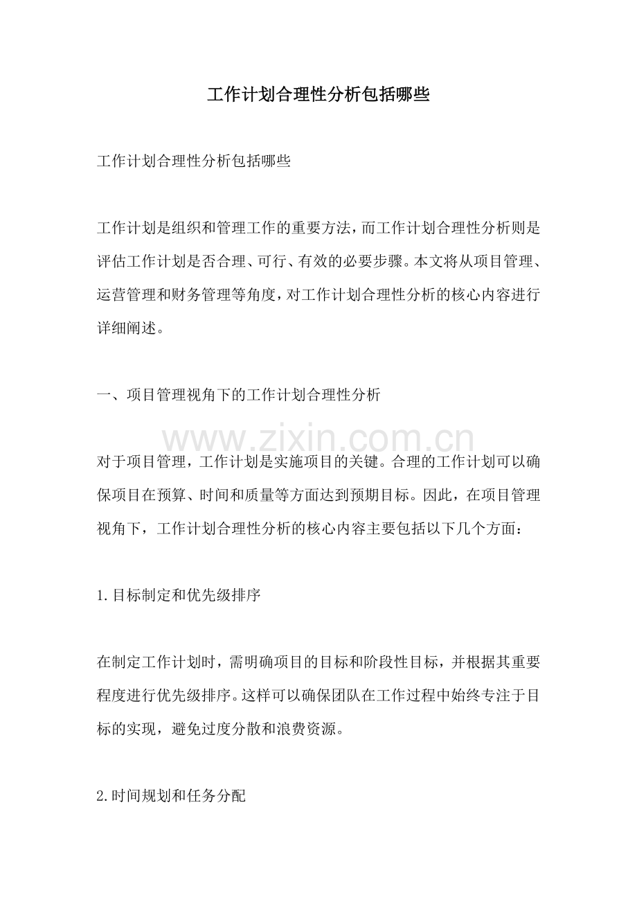 工作计划合理性分析包括哪些.docx_第1页