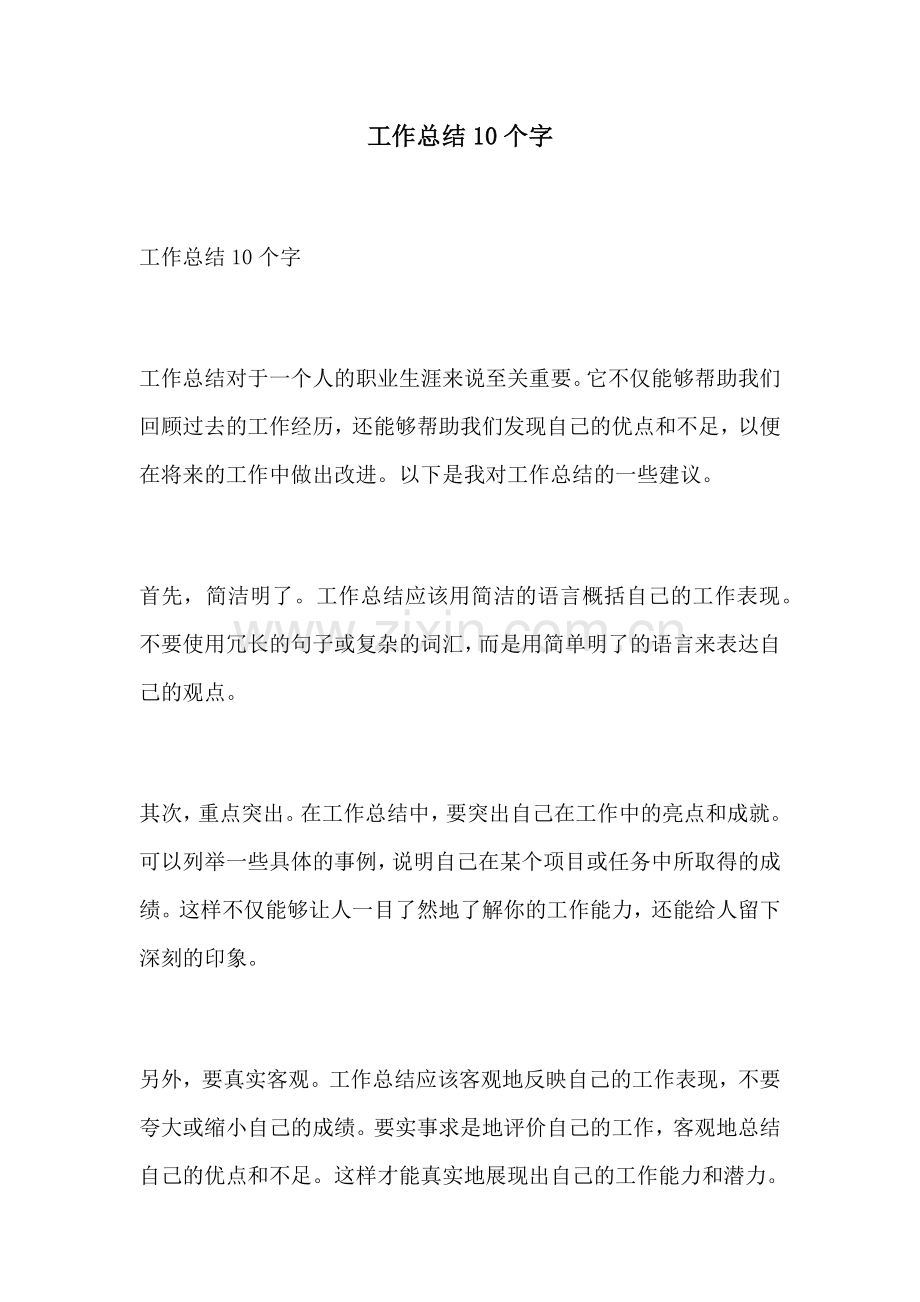 工作总结10个字.docx_第1页