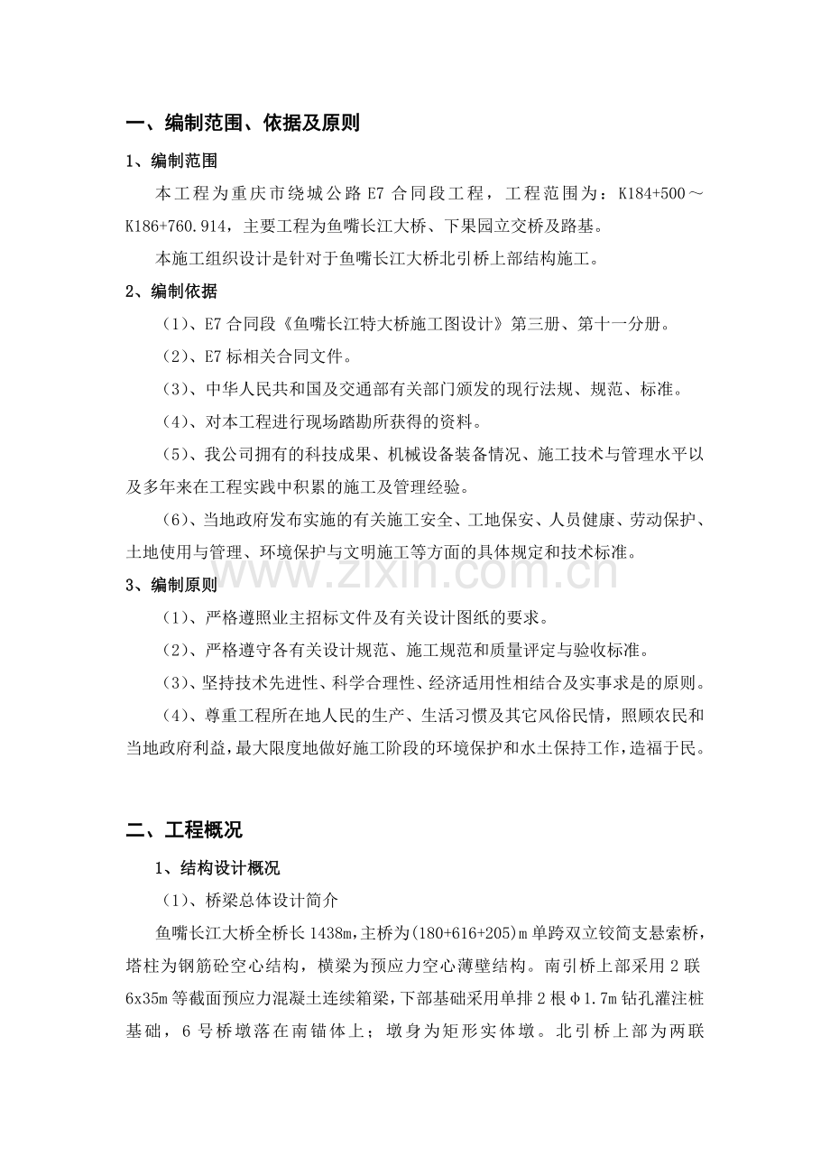 北引桥上部结构施工组织设计.docx_第1页