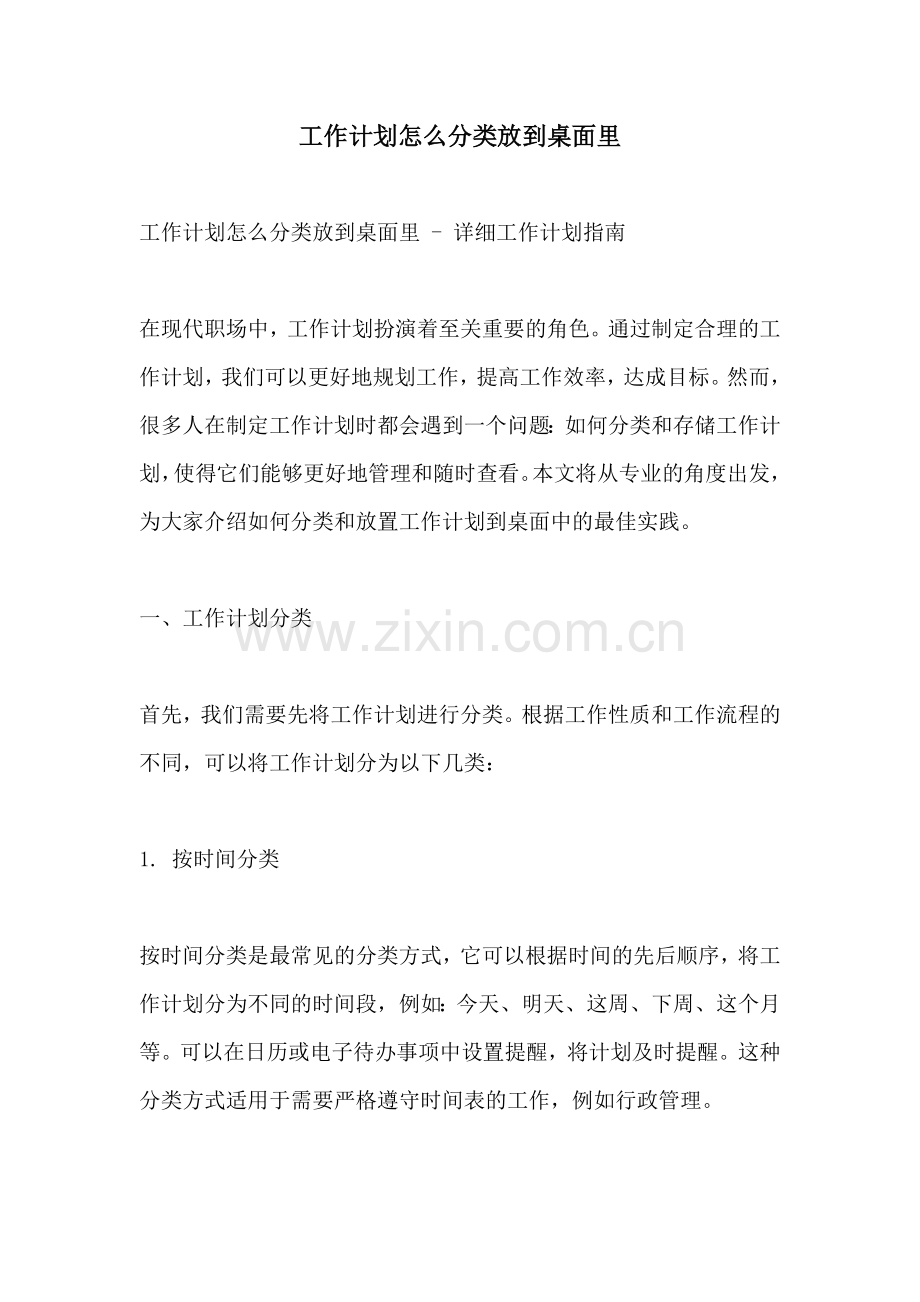 工作计划怎么分类放到桌面里.docx_第1页