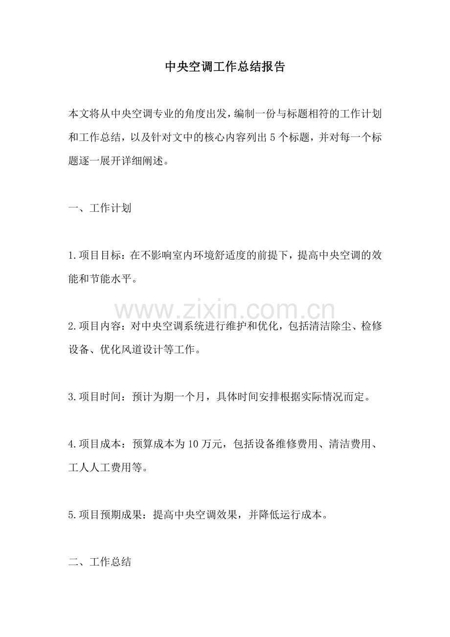 中央空调工作总结报告.pdf_第1页