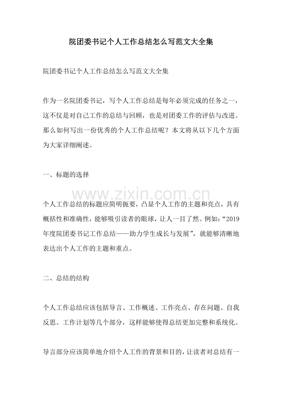 院团委书记个人工作总结怎么写范文大全集.pdf_第1页