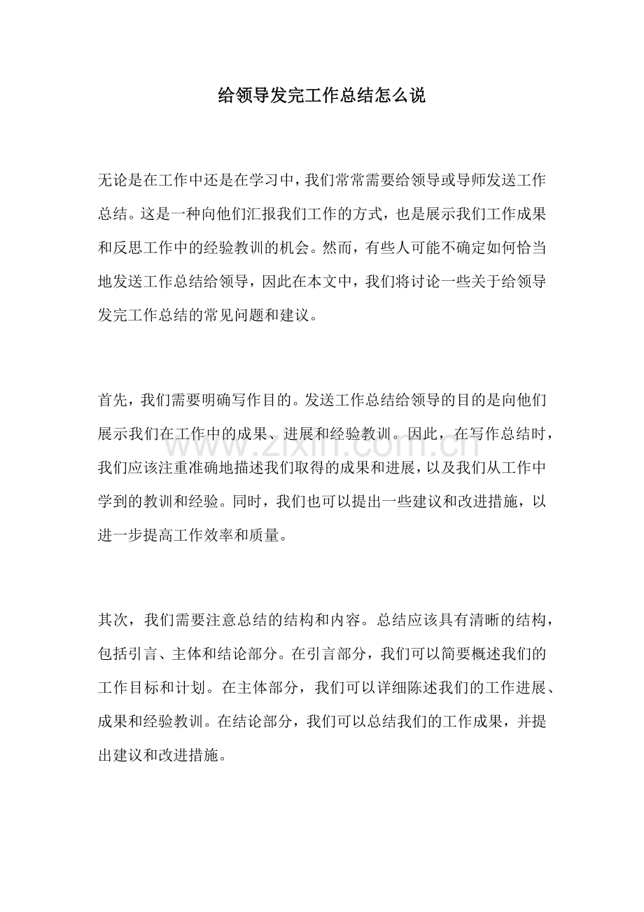 给领导发完工作总结怎么说.docx_第1页