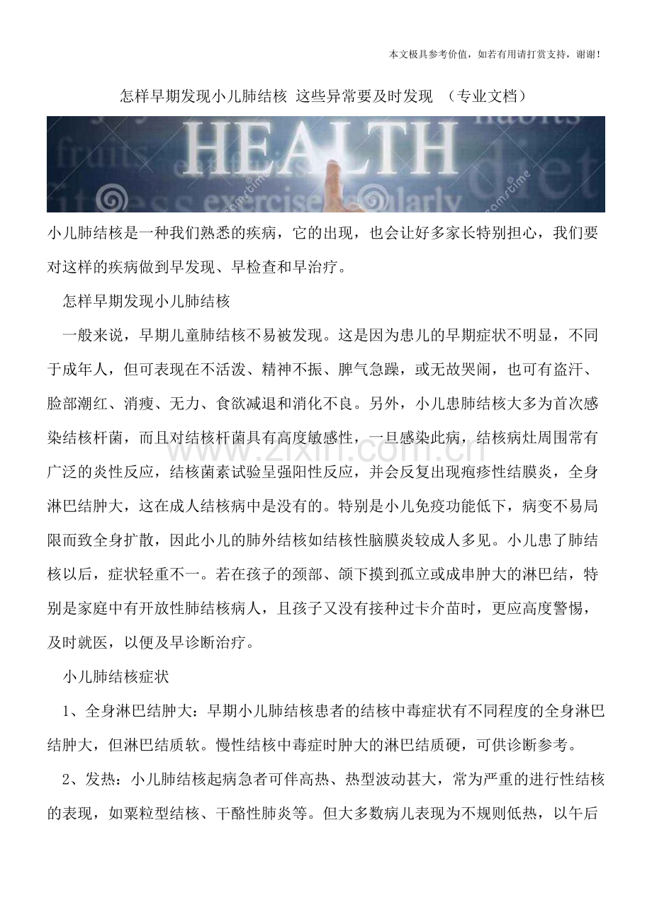 怎样早期发现小儿肺结核-这些异常要及时发现-.doc_第1页