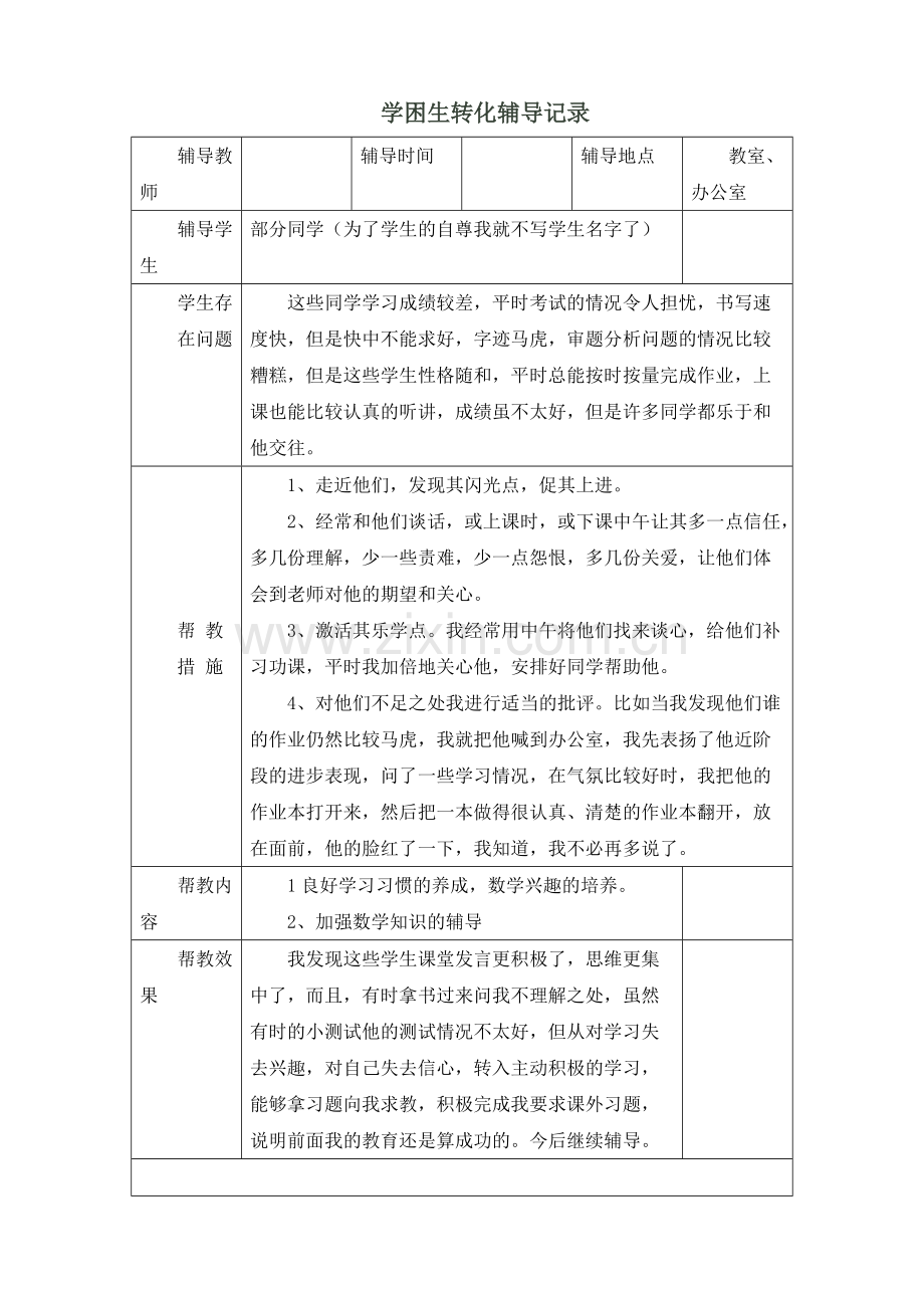 学困生转化辅导记录.pdf_第1页