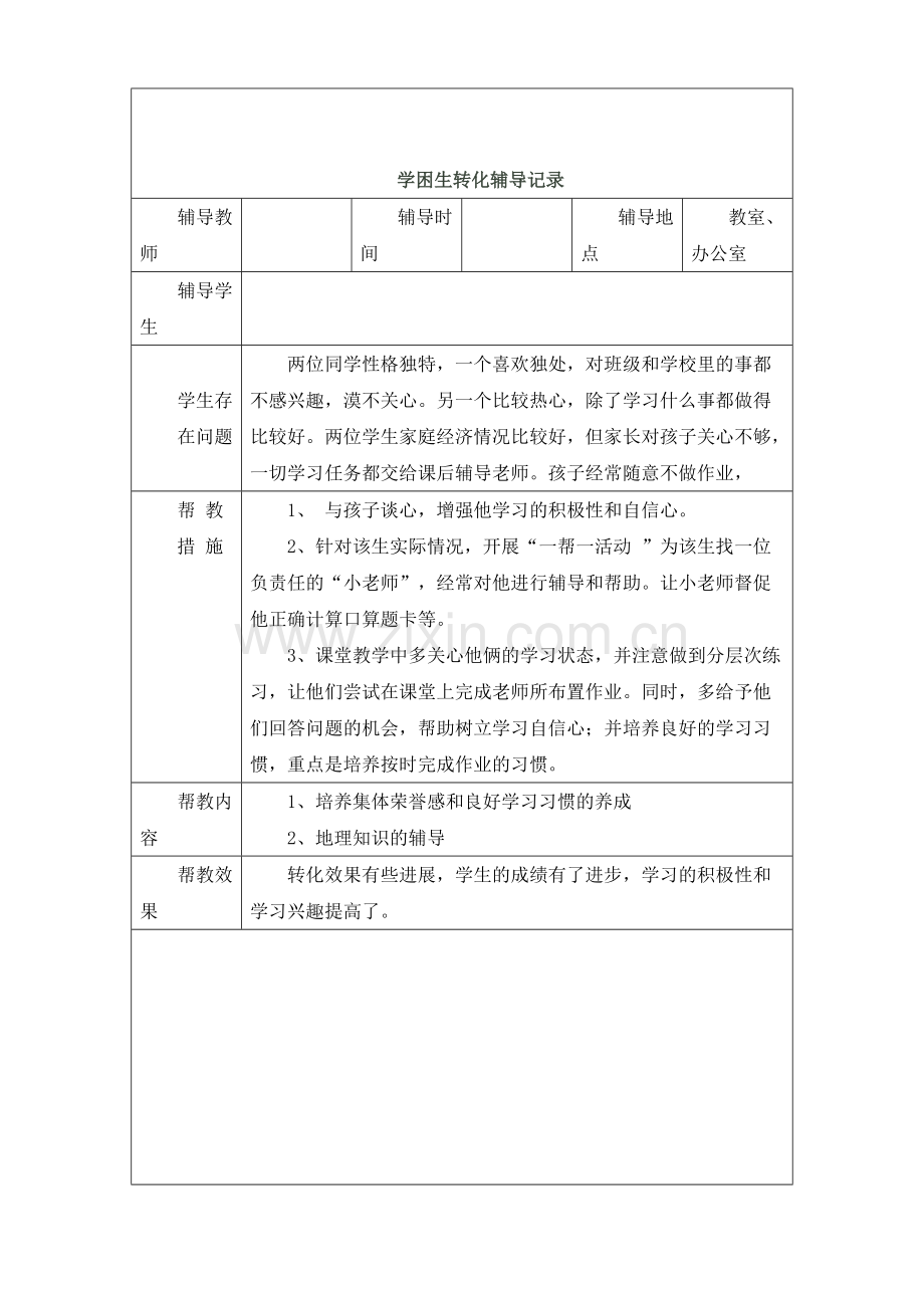 学困生转化辅导记录.pdf_第3页