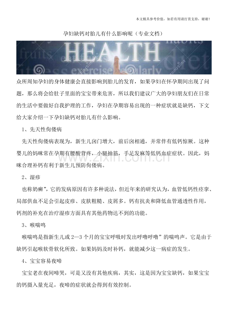 孕妇缺钙对胎儿有什么影响呢.doc_第1页