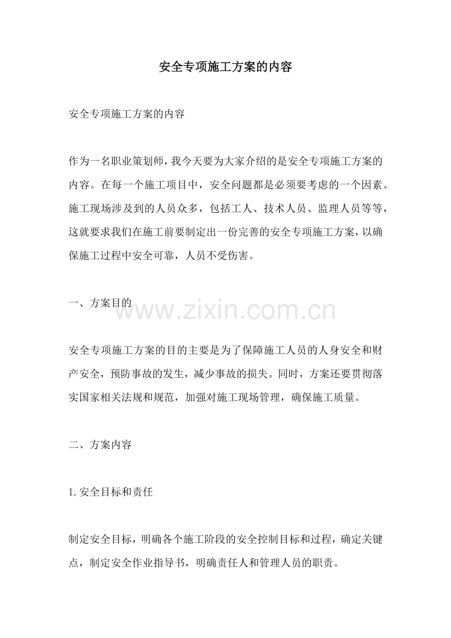 安全专项施工方案的内容.docx_第1页