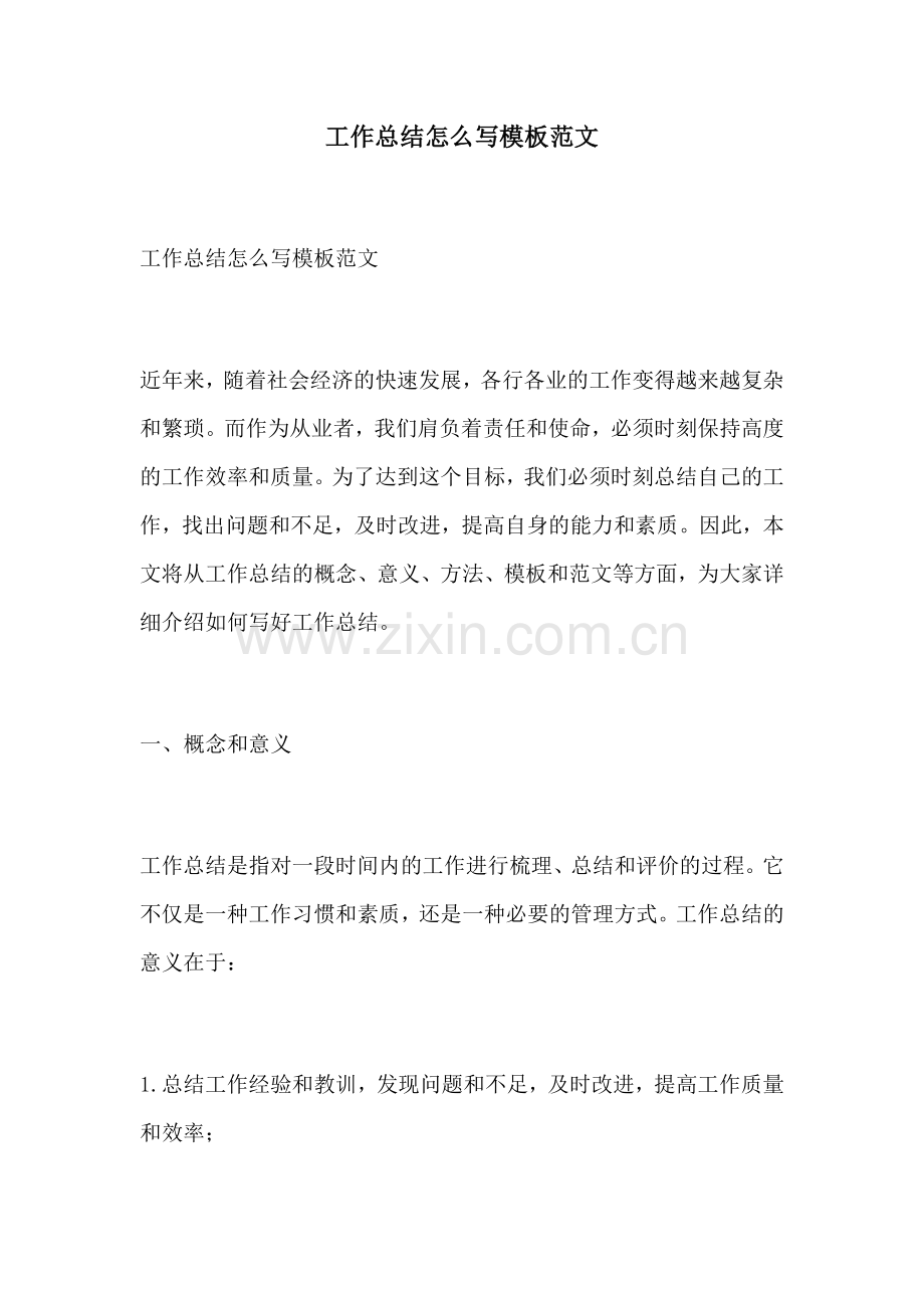 工作总结怎么写模板范文.docx_第1页