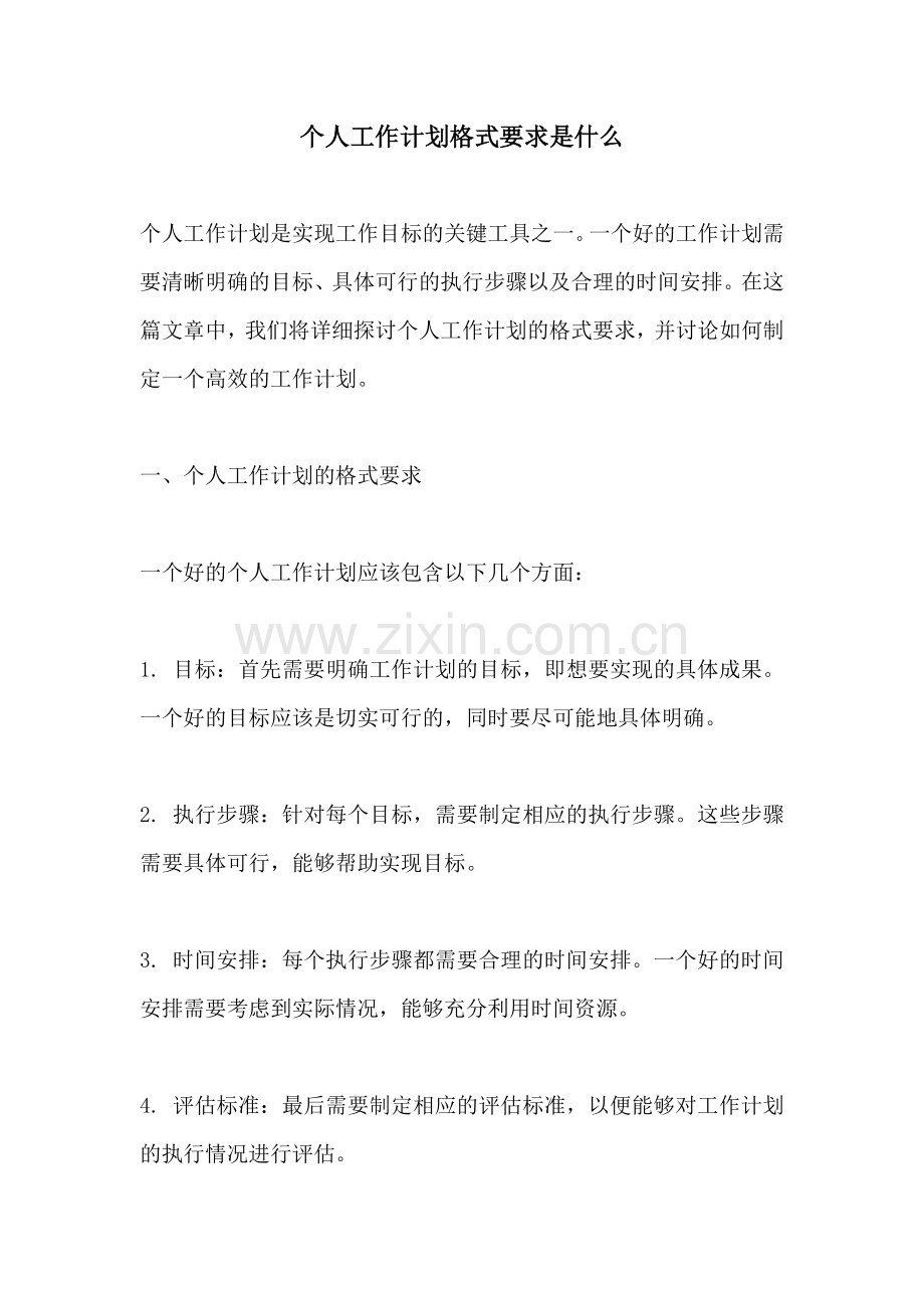 个人工作计划格式要求是什么.docx_第1页