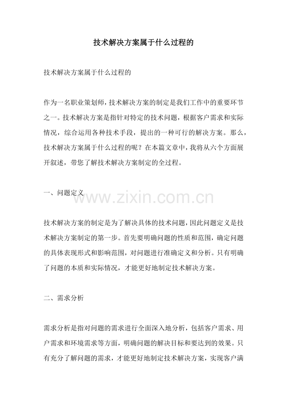 技术解决方案属于什么过程的.docx_第1页