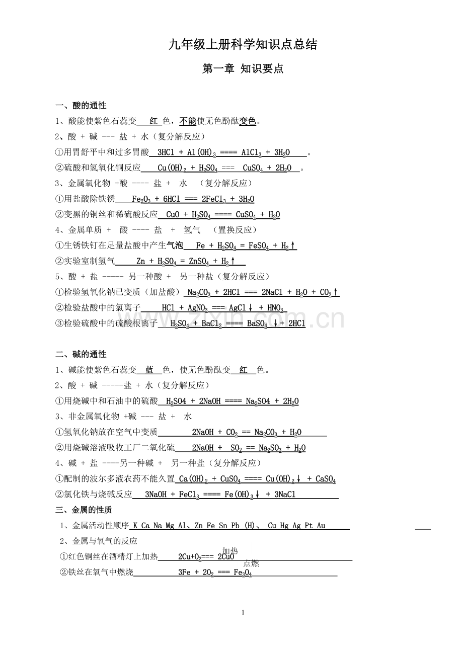 九年级上册科学知识点总结.pdf_第1页