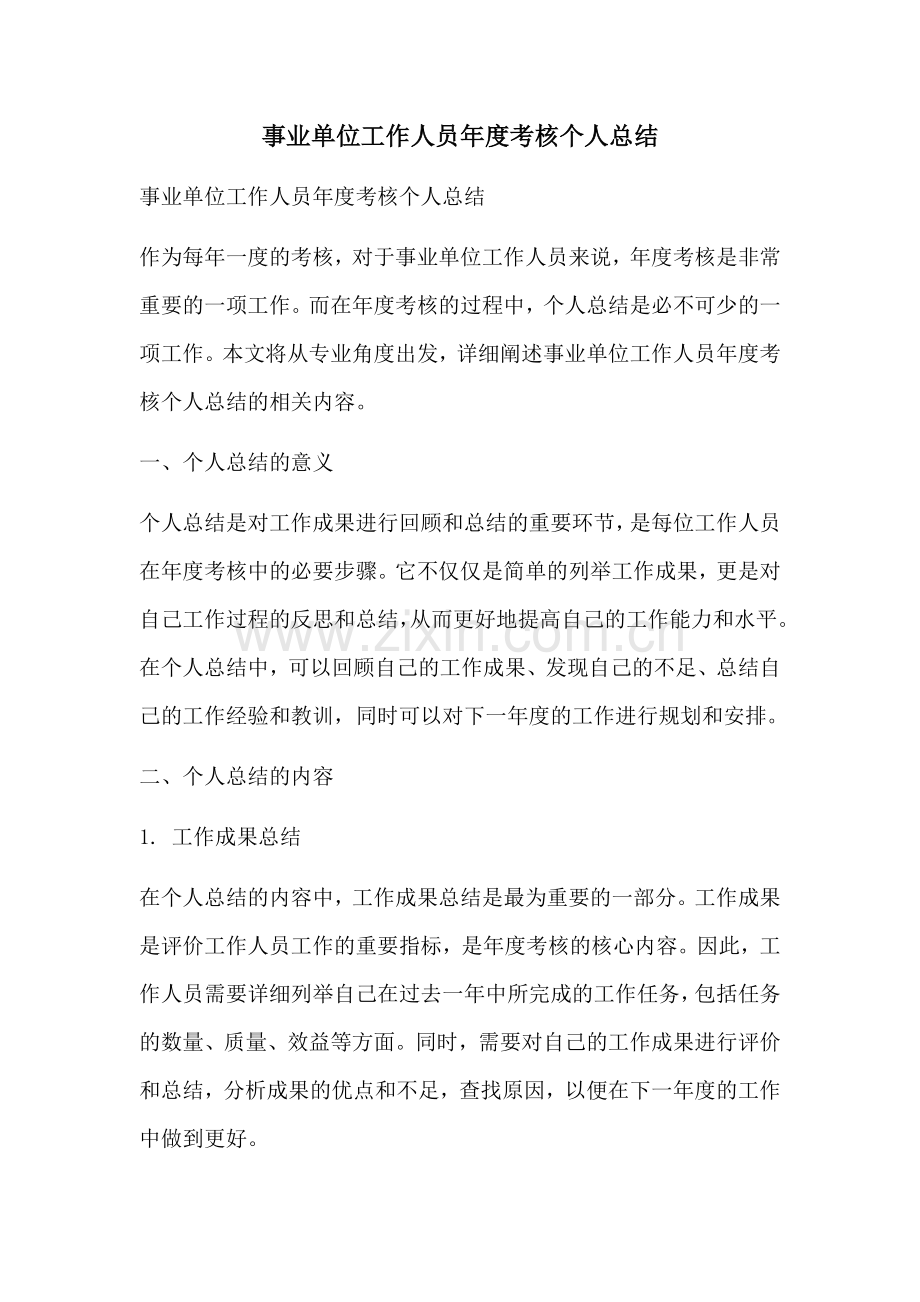 事业单位工作人员年度考核个人总结.docx_第1页