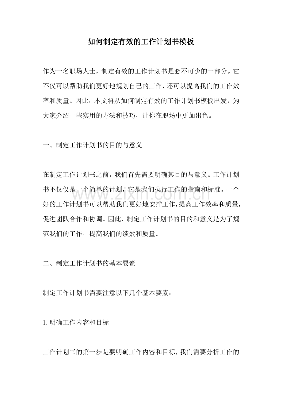 如何制定有效的工作计划书模板 (2).docx_第1页