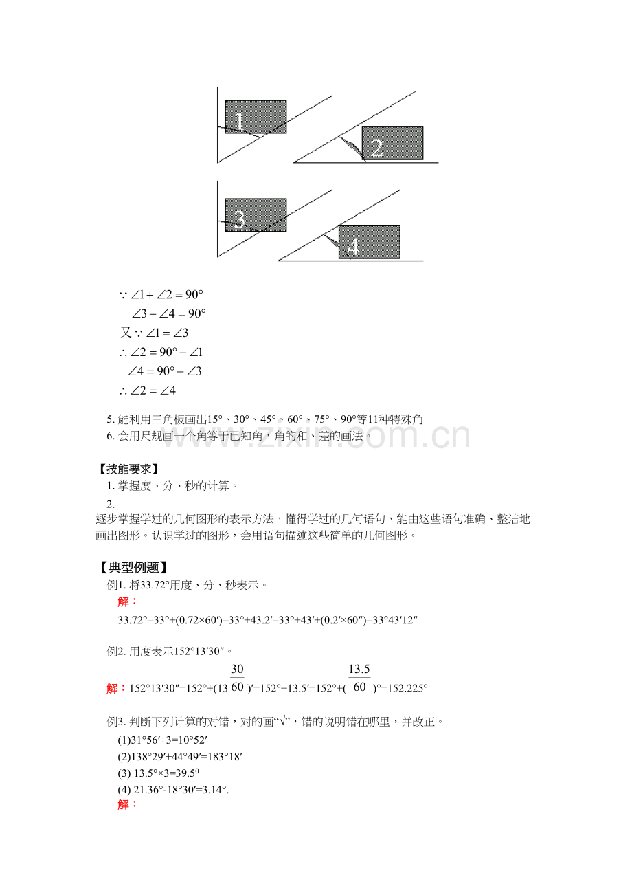 【新人教版七年级数学上册同步训练及答案全套40份】【第1套-共4套】第4章第3节-角(2)角的度量与.doc_第2页