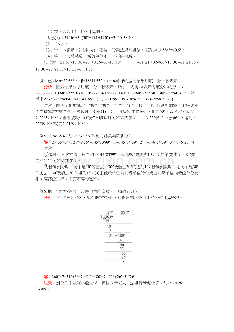 【新人教版七年级数学上册同步训练及答案全套40份】【第1套-共4套】第4章第3节-角(2)角的度量与.doc_第3页