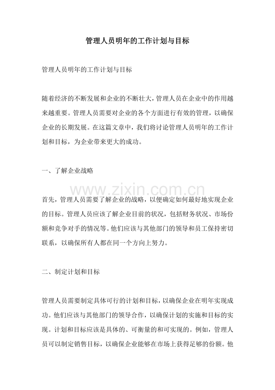 管理人员明年的工作计划与目标.docx_第1页