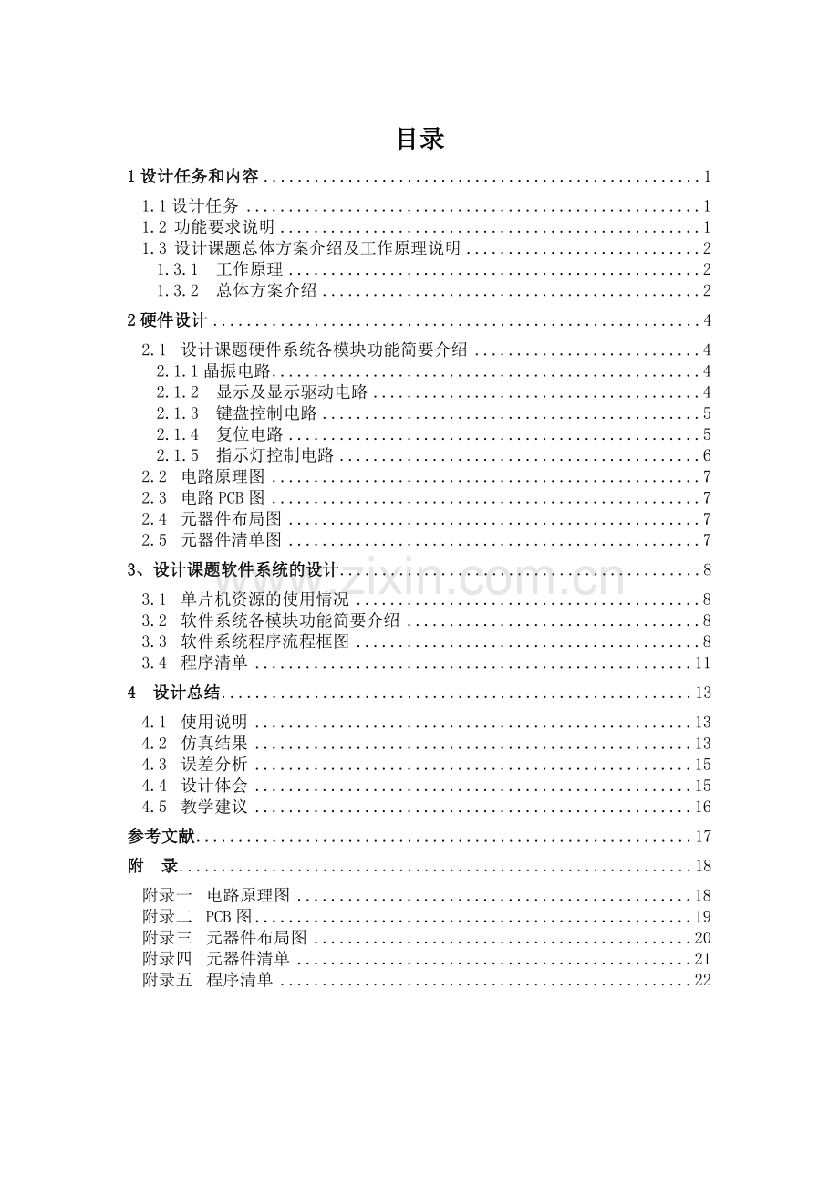 单片机课程设计论文十字路口交通信号灯控制器的设计.docx_第1页