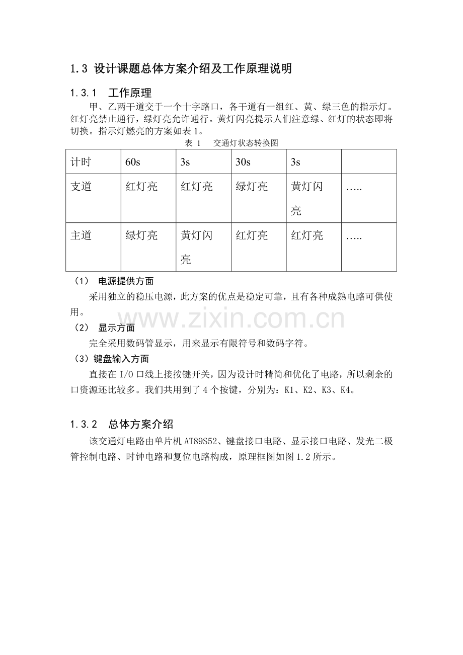 单片机课程设计论文十字路口交通信号灯控制器的设计.docx_第3页